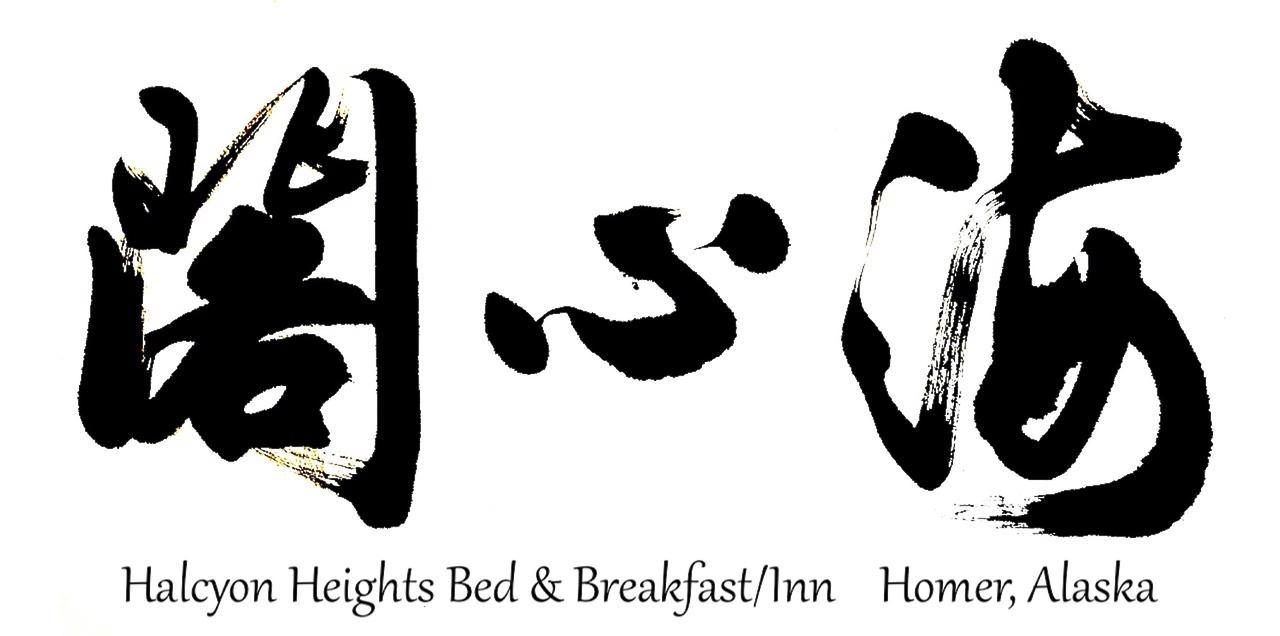 Halcyon Heights B&B/Inn Хомер Экстерьер фото